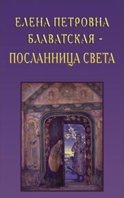 Елена Петровна Блаватская - Посланница Света