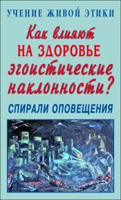 Как влияют на здоровье эгоистические наклонности?