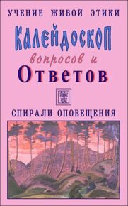 Калейдоскоп вопросов и Ответов. К4